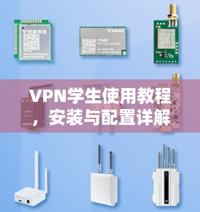 VPN学生使用教程,安装与配置详解 VPN学生使用教程,安装与配置详解