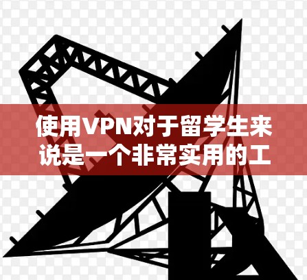 使用VPN对于留学生来说是一个非常实用的工具,能够帮助他们访问国内的资源、保护隐私并保持网络安全。以下是一些详细的指南,帮助您顺利使用VPN 使用VPN对于留学生来说是一个非常实用的工具,能够帮助他们访问国内的资源、保护隐私并保持网络安全。以下是一些详细的指南,帮助您顺利使用VPN