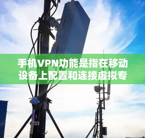 手机VPN功能是指在移动设备上配置和连接虚拟专用网络(VPN)以实现对网络通信的安全性和隐私保护。以下是手机VPN的主要功能和特点 手机VPN功能是指在移动设备上配置和连接虚拟专用网络(VPN)以实现对网络通信的安全性和隐私保护。以下是手机VPN的主要功能和特点