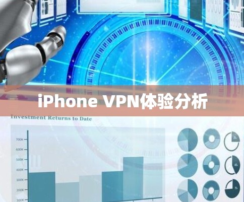 iPhone VPN体验分析 iPhone VPN体验分析