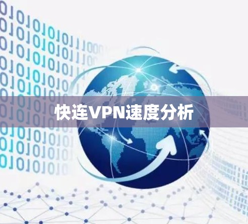 快连VPN速度分析 快连VPN速度分析