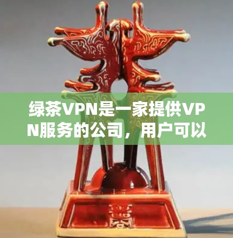 绿茶VPN是一家提供VPN服务的公司，用户可以通过他们的官网或客户端进行账号注册和登录。以下是设置绿茶VPN连接的大致步骤，具体操作可能会因操作系统或VPN客户端版本的不同而有所差异