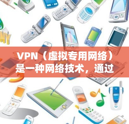VPN(虚拟专用网络)是一种网络技术,通过创建一个加密的通道,使得用户能够匿名访问互联网,保护隐私和安全。对于移动端应用,VPN有很多用途,包括保护个人隐私、绕过地域锁、访问受限的网络资源等 VPN(虚拟专用网络)是一种网络技术,通过创建一个加密的通道,使得用户能够匿名访问互联网,保护隐私和安全。对于移动端应用,VPN有很多用途,包括保护个人隐私、绕过地域锁、访问受限的网络资源等