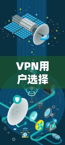 VPN用户选择指南 VPN用户选择指南