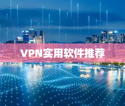 VPN实用软件推荐 VPN实用软件推荐