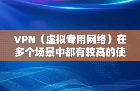 VPN(虚拟专用网络)在多个场景中都有较高的使用频率,主要由于其能够提供安全、隐私保护以及绕过地理限制等功能。以下是一些VPN高频使用的场景 VPN(虚拟专用网络)在多个场景中都有较高的使用频率,主要由于其能够提供安全、隐私保护以及绕过地理限制等功能。以下是一些VPN高频使用的场景