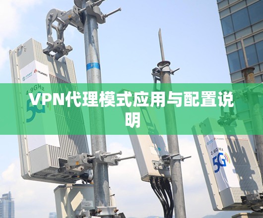 VPN代理模式应用与配置说明 VPN代理模式应用与配置说明