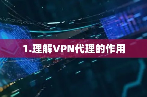 1.理解VPN代理的作用 1.理解VPN代理的作用