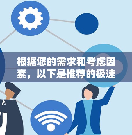 根据您的需求和考虑因素,以下是推荐的极速VPN软件及其优缺点分析 根据您的需求和考虑因素,以下是推荐的极速VPN软件及其优缺点分析