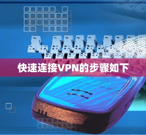 快速连接VPN的步骤如下 快速连接VPN的步骤如下
