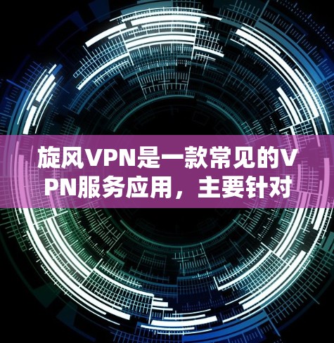 旋风VPN是一款常见的VPN服务应用,主要针对移动设备用户设计,但如果你想在电脑上使用类似的服务,可以尝试以下方法 旋风VPN是一款常见的VPN服务应用,主要针对移动设备用户设计,但如果你想在电脑上使用类似的服务,可以尝试以下方法