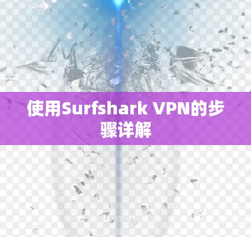 使用Surfshark VPN的步骤详解 使用Surfshark VPN的步骤详解