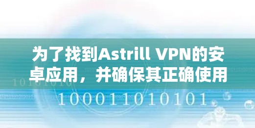 为了找到Astrill VPN的安卓应用,并确保其正确使用,以下是一步步的指南 为了找到Astrill VPN的安卓应用,并确保其正确使用,以下是一步步的指南