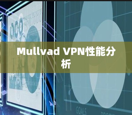 Mullvad VPN性能分析