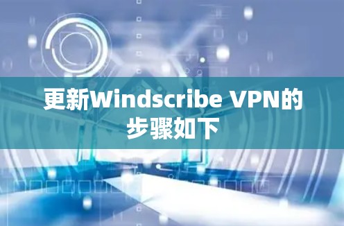 更新Windscribe VPN的步骤如下 更新Windscribe VPN的步骤如下