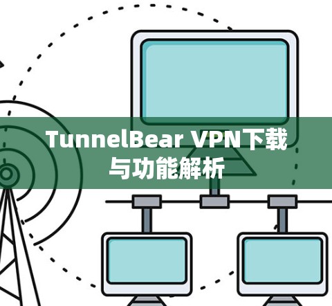 TunnelBear VPN下载与功能解析 TunnelBear VPN下载与功能解析