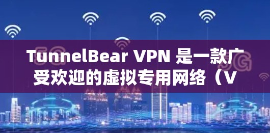 TunnelBear VPN 是一款广受欢迎的虚拟专用网络(VPN)服务提供商,支持多种平台,包括手机、电脑等。以下是关于 TunnelBear VPN 手机版的一些详细信息和步骤 TunnelBear VPN 是一款广受欢迎的虚拟专用网络(VPN)服务提供商,支持多种平台,包括手机、电脑等。以下是关于 TunnelBear VPN 手机版的一些详细信息和步骤