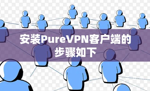 安装PureVPN客户端的步骤如下 安装PureVPN客户端的步骤如下