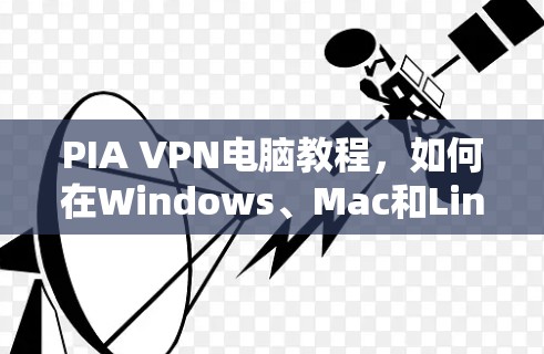 PIA VPN电脑教程,如何在Windows、Mac和Linux上设置PIA VPN PIA VPN电脑教程,如何在Windows、Mac和Linux上设置PIA VPN