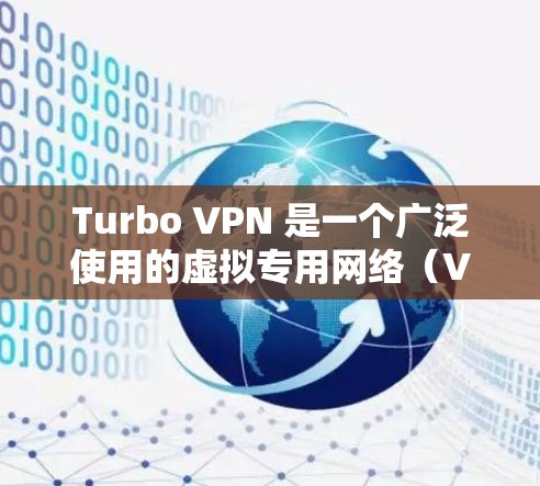 Turbo VPN 是一个广泛使用的虚拟专用网络（VPN）服务，旨在为用户提供匿名网络访问和加密通信的功能。以下是其主要功能介绍