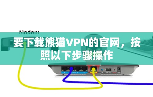 要下载熊猫VPN的官网,按照以下步骤操作 要下载熊猫VPN的官网,按照以下步骤操作