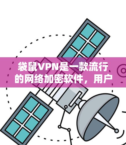 袋鼠VPN是一款流行的网络加密软件，用户可以通过以下步骤下载