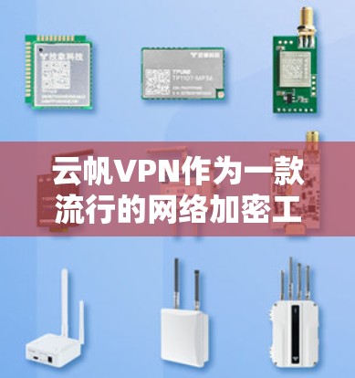 云帆VPN作为一款流行的网络加密工具,近年来在全球范围内得到了广泛的认可和使用。以下是一些用户在使用云帆VPN时的真实体验分享,帮助你更好地了解这款服务 云帆VPN作为一款流行的网络加密工具,近年来在全球范围内得到了广泛的认可和使用。以下是一些用户在使用云帆VPN时的真实体验分享,帮助你更好地了解这款服务