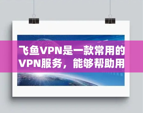 飞鱼VPN是一款常用的VPN服务,能够帮助用户在网络上保持匿名,防止被追踪,同时也能访问一些被限制的网站或内容。以下是设置飞鱼VPN的基本步骤 飞鱼VPN是一款常用的VPN服务,能够帮助用户在网络上保持匿名,防止被追踪,同时也能访问一些被限制的网站或内容。以下是设置飞鱼VPN的基本步骤