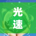 光速VPN安装教程 光速VPN安装教程
