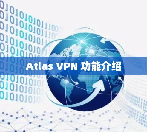 Atlas VPN 功能介绍 Atlas VPN 功能介绍