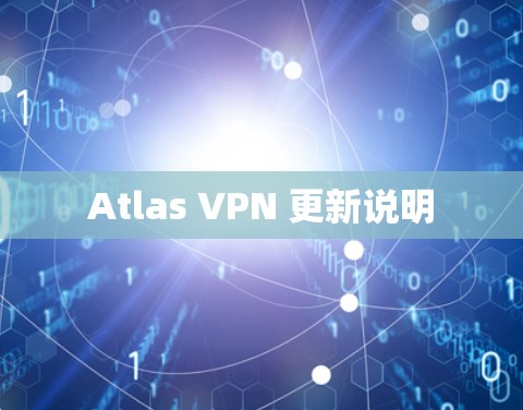 Atlas VPN 更新说明