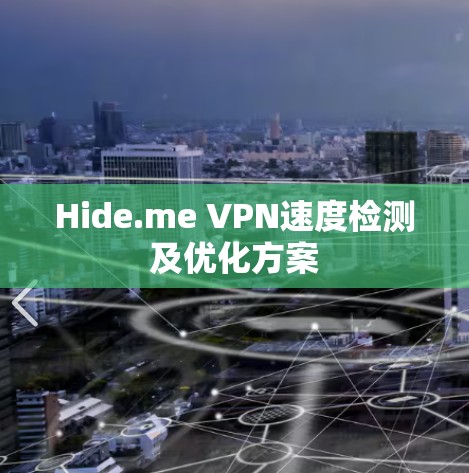 Hide.me VPN速度检测及优化方案 Hide.me VPN速度检测及优化方案