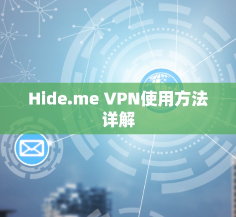 Hide.me VPN使用方法详解 Hide.me VPN使用方法详解
