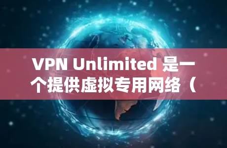 VPN Unlimited 是一个提供虚拟专用网络(VPN)服务的公司,用户可以通过他们的官方网站或应用商店下载相应的应用程序。以下是下载 VPN Unlimited 的步骤 VPN Unlimited 是一个提供虚拟专用网络(VPN)服务的公司,用户可以通过他们的官方网站或应用商店下载相应的应用程序。以下是下载 VPN Unlimited 的步骤