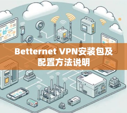 Betternet VPN安装包及配置方法说明 Betternet VPN安装包及配置方法说明