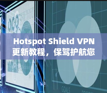 Hotspot Shield VPN更新教程,保驾护航您的网络安全 Hotspot Shield VPN更新教程,保驾护航您的网络安全