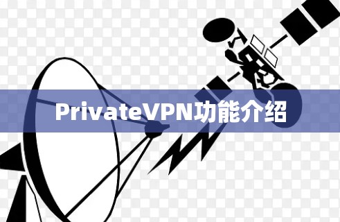 PrivateVPN功能介绍 PrivateVPN功能介绍