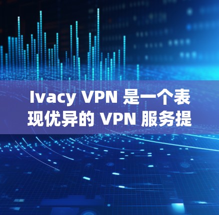 Ivacy VPN 是一个表现优异的 VPN 服务提供商,在速度、隐私保护和用户体验方面均表现良好。以下是对其速度的详细评估 Ivacy VPN 是一个表现优异的 VPN 服务提供商,在速度、隐私保护和用户体验方面均表现良好。以下是对其速度的详细评估