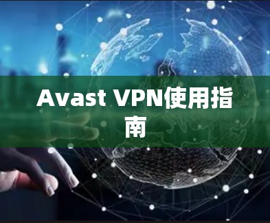 Avast VPN使用指南 Avast VPN使用指南