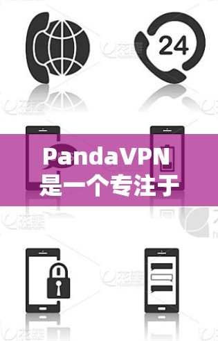 PandaVPN 是一个专注于熊猫形象的 VPN 服务,旨在为用户提供安全和隐私保护。以下是对 PandaVPN 的详细分析和总结 PandaVPN 是一个专注于熊猫形象的 VPN 服务,旨在为用户提供安全和隐私保护。以下是对 PandaVPN 的详细分析和总结