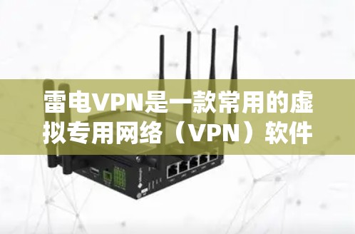 雷电VPN是一款常用的虚拟专用网络(VPN)软件,能够帮助用户加密网络流量,保护隐私,绕过地区限制。以下是使用雷电VPN的基本教程步骤 雷电VPN是一款常用的虚拟专用网络(VPN)软件,能够帮助用户加密网络流量,保护隐私,绕过地区限制。以下是使用雷电VPN的基本教程步骤