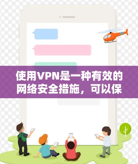 使用VPN是一种有效的网络安全措施,可以保护你的隐私和安全。以下是使用VPN的分步指南 使用VPN是一种有效的网络安全措施,可以保护你的隐私和安全。以下是使用VPN的分步指南