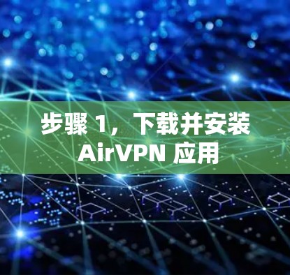 步骤 1,下载并安装 AirVPN 应用 步骤 1,下载并安装 AirVPN 应用