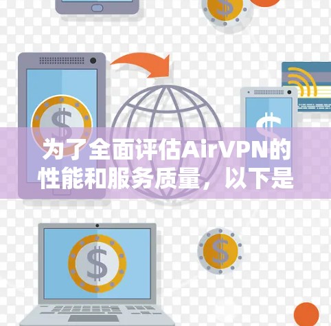 为了全面评估AirVPN的性能和服务质量,以下是对其各方面的深入分析 为了全面评估AirVPN的性能和服务质量,以下是对其各方面的深入分析