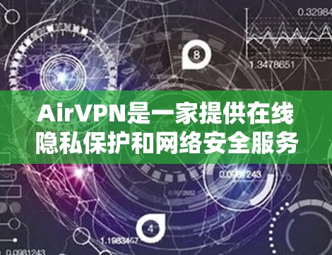 AirVPN是一家提供在线隐私保护和网络安全服务的虚拟专用网络(VPN)服务提供商。以下是对AirVPN功能的分析和总结 AirVPN是一家提供在线隐私保护和网络安全服务的虚拟专用网络(VPN)服务提供商。以下是对AirVPN功能的分析和总结