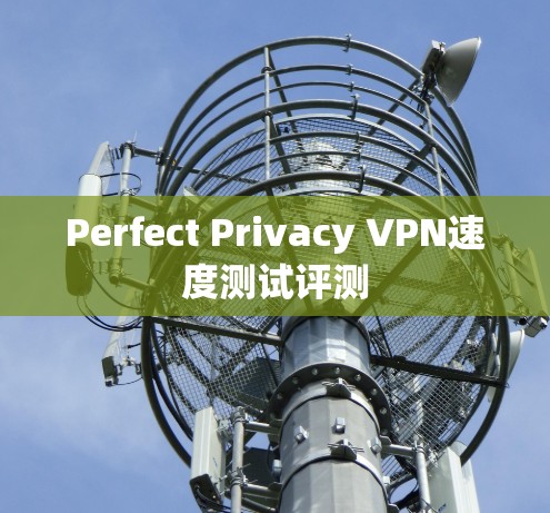 Perfect Privacy VPN速度测试评测 Perfect Privacy VPN速度测试评测