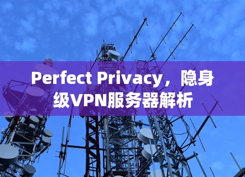 Perfect Privacy,隐身级VPN服务器解析 Perfect Privacy,隐身级VPN服务器解析
