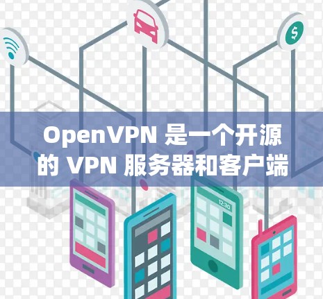 OpenVPN 是一个开源的 VPN 服务器和客户端软件,支持跨平台安装,包括 Windows、Mac、Linux 等。以下是安装 OpenVPN 的步骤和一些常见问题的解决方法 OpenVPN 是一个开源的 VPN 服务器和客户端软件,支持跨平台安装,包括 Windows、Mac、Linux 等。以下是安装 OpenVPN 的步骤和一些常见问题的解决方法