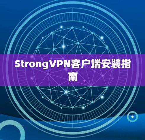StrongVPN客户端安装指南 StrongVPN客户端安装指南