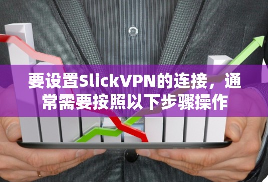 要设置SlickVPN的连接,通常需要按照以下步骤操作 要设置SlickVPN的连接,通常需要按照以下步骤操作